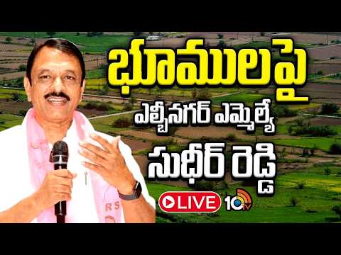 LIVE : భూములపైఎల్బీనగర్‌ ఎమ్మెల్యేసుధీర్‌ రెడ్డి | BRS MLA Sudheer Reddy Press Meet On Lands | 10TV - 10TVNEWSTELUGU