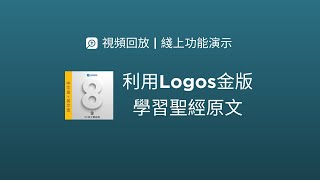 用Logos學習聖經原文（繁中字幕版） 