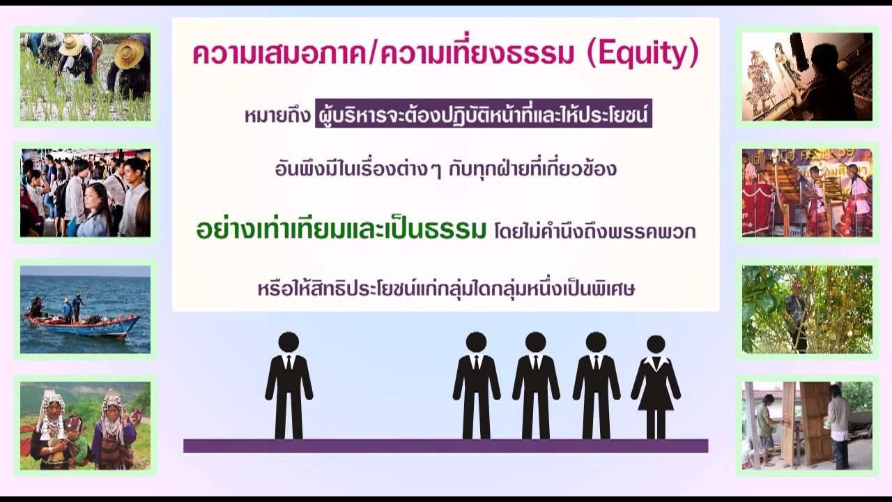หลัก ธรรม ภิ บาล  New Update  หลักธรรมาภิบาล (Good Governance) หลักที่ 6 ความเสมอภาค (Equity)