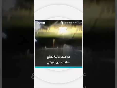 عواصف تقتلع سقف سجن أمريكي