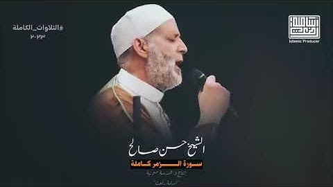 قُل إِني أَخَافُ إِنْ عَصَيْتُ رَبي  تلاوة تمنيت أنها لا تنتهي    سورة  الزمر  كاملة بالنبرة الحزينة