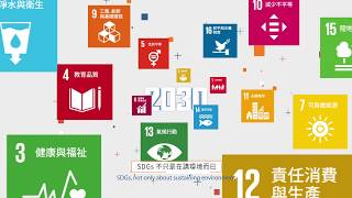 【國際話題】SDGs是什麼？為何全球城市都在談論？