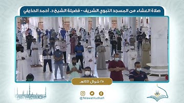 صلاة العشاء من المسجد النبوي لفضيلة الشيخ أحمد الحذيفي | ٢٥ شوال ١٤٤١ هـ | سورة الإسراء