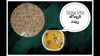 Bobbari Pappu Telugu Recipe