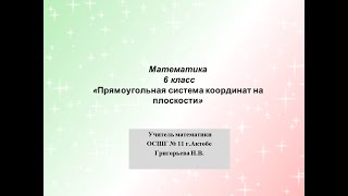 прямоугольная система координат на плоскости