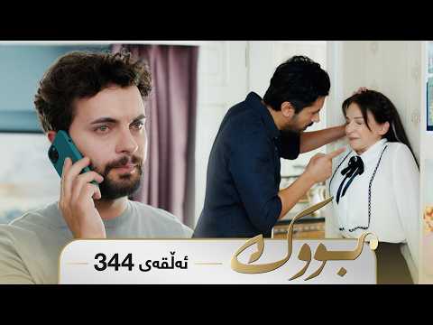 Bwk - Sorani - Badini 344 | بووک - سۆرانی - بادینی ٣٤٤