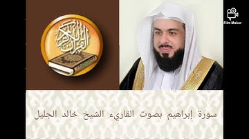 خالد الجليل - سورة إبراهيم  | khalid al jalil