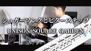 シュガーソングとビターステップ　UNISON SQUARE GARDEN　Drum Cover　ドラム譜面　歌詞