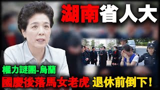 国庆后首个大老虎!退休前倒下,63岁女老虎乌兰的47年宦海沉浮:中央党校学历背后的腐败轨迹
