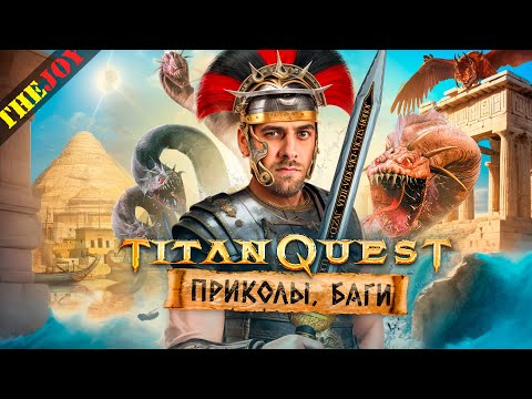 Видео: Titan Quest - Каким был лучший диаблоид