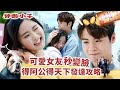 神耆小子第十八集劇情｜可愛女友秒變臉 得阿公得天下發達攻略 (Eng／繁／簡字幕)｜鄭則士｜曹永廉｜冼靖峰Archie｜羅毓儀Yuki｜溫情喜劇｜TVB港劇