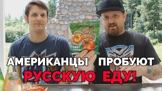 АМЕРИКАНЦЫ ПРОБУЮТ РУССКУЮ ЕДУ (СУХАРИКИ, ТАРХУН, РЫБА)