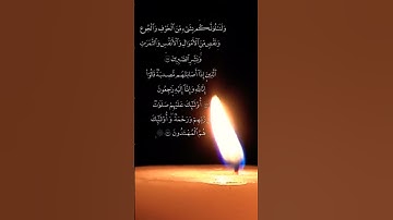 وَ بَشِّرِ الصَّابِرِينَ | القارئ مفيد آل مرزوق