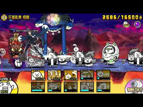 狂喜亂舞極難