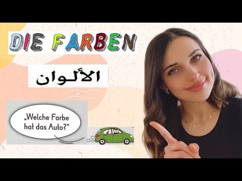 تعلم الألمانية من الصفر الدرس 8 الألوان