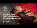 ТАНКИ ОНЛАЙН Видеоблог №177