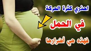 تأثير الحركة المفرطة على الحامل والجنين وخطورة صعود الدرج