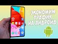 5 ПРОСТЫХ СПОСОБОВ СЭКОНОМИТЬ МОБИЛЬНЫЙ ТРАФИК НА ANDROID