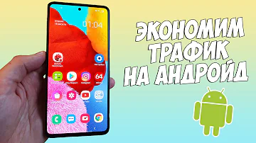 5 ПРОСТЫХ СПОСОБОВ СЭКОНОМИТЬ МОБИЛЬНЫЙ ТРАФИК НА ANDROID