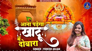 आना पड़ेगा खाटू में दुबारा - Aana Padega Khatu Mein Dobara -  खाटू श्याम भजन 2024 - New Shyam 2024