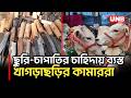 ঈদুল আজহা সামনে রেখে খাগড়াছড়ির কামারপল্লিতে বেড়েছে ব্যস্ততা | Khagrachari Blacksmith | UNB
