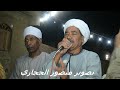 حكمدار الكف الاسواني يونس البرسي امتنيت ليك انت وصغير يلا صلي وادعي ربك الزنيقه 2023 الفنان شوبير