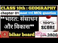 Class 10 Geography Chapter 1– भारत संसाधन एवं विकास |100% Board Question #sanshadhan#mcq#viralvideo 