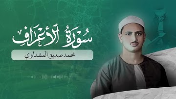 تلاوة خاشعة من الشيخ ' محمد صديق المنشاوي '   من سورة الأعراف 🎧 تلاوة قلبية❤️😊