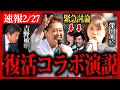 【元参政党】超速報2/27 "吉野敏明"復活演説！"深田萌絵"コラボ、黒川敦彦「メロンパン…」藤村晃子「文春砲…」大暴露連発…街頭演説！銀座 数寄屋橋 神谷宗幣 街頭演説【切り抜き】#参政党