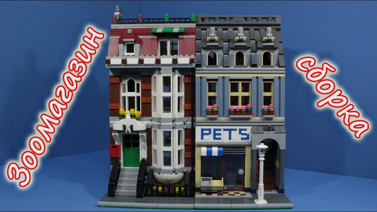 Lepin Petshop 15009. Сборка