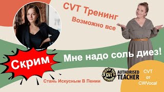 Мне надо соль диез! Тренинг по Complete Vocal Technique