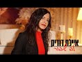 איילת דודיק לב שבור איילת דודיק לב שבור