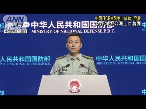 中国「ICBM発射に成功」発表 太平洋の公海上に着弾 訓練用の模擬弾頭