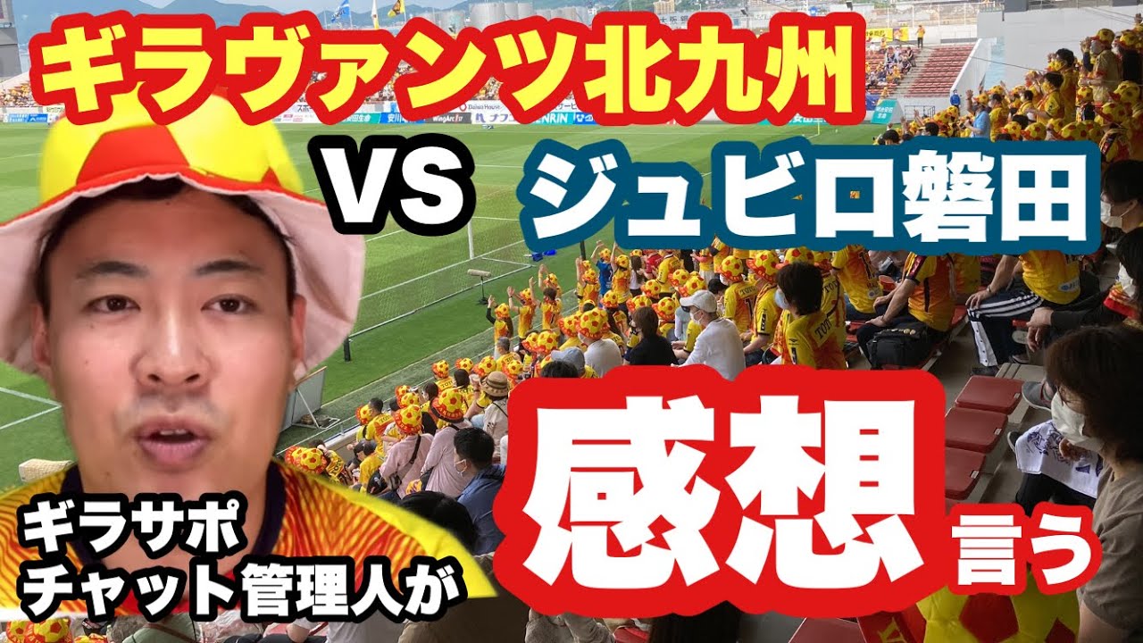 第17節vsジュビロ磐田戦 ギラヴァンツ北九州の試合を感想を言う Youtube