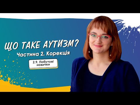 2.9. Побутові навички • Що таке аутизм? • Частина 2. Корекція