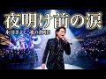 🎤✨ 氷川きよしが歌う――『夜明け前の涙』😭💔🌙愛と別れ、そして忘れられない君への想い...🥹❤️&zwj;🩹魂を震わせる歌声に、涙が止まらない――✨🎶🇯🇵「愛してる...」最後の一秒まで響く、切なすぎる感動の一曲