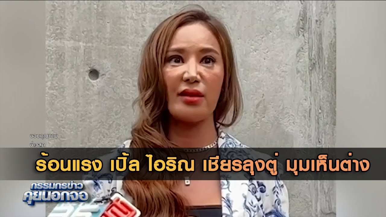 ร้อนแรง เปิ้ล ไอริณ เชียร์ลุงตู่ มุมเห็นต่าง