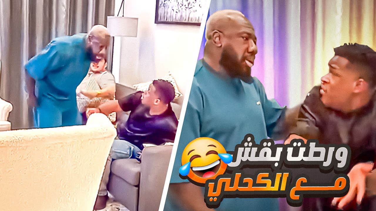 الكحلي طردني من بيتي وبفش فزع لي 😢