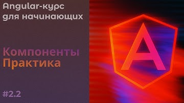 One-Way и Two-Way binding, Вывод данных в шаблон, Пишем простой калькулятор | Angular курс