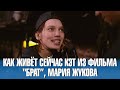 Мария Жукова. Как живет сейчас тусовщица Кэт из фильма &quot;Брат&quot;.