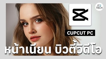 CapCut PC ปรับหน้าเนียนวิดีโอ ผิวใส โครงหน้า แต่งหน้า Retouch Beauty