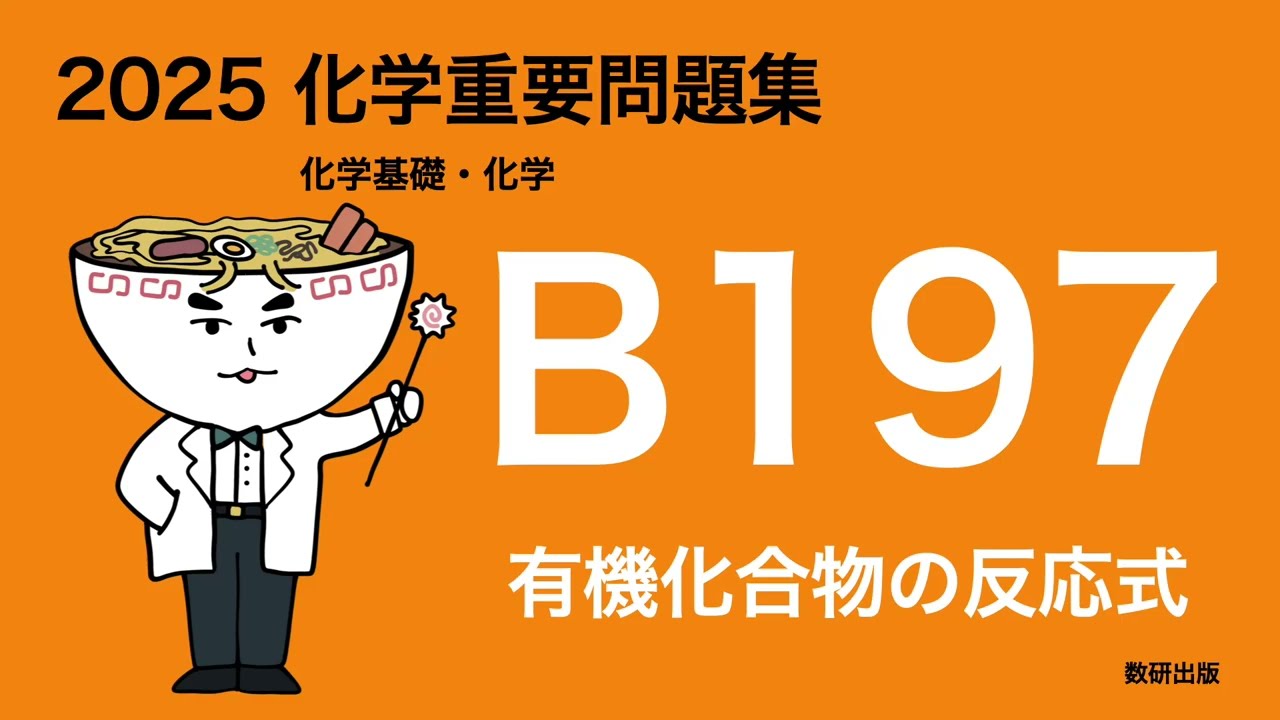 2025化学重要問題集B問題_197有機化合物の反応式