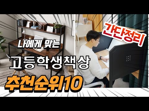 2022년 가장인기있는 고등학생책상 추천 판매순위 TOP10 가성비 평점 후기 비교
