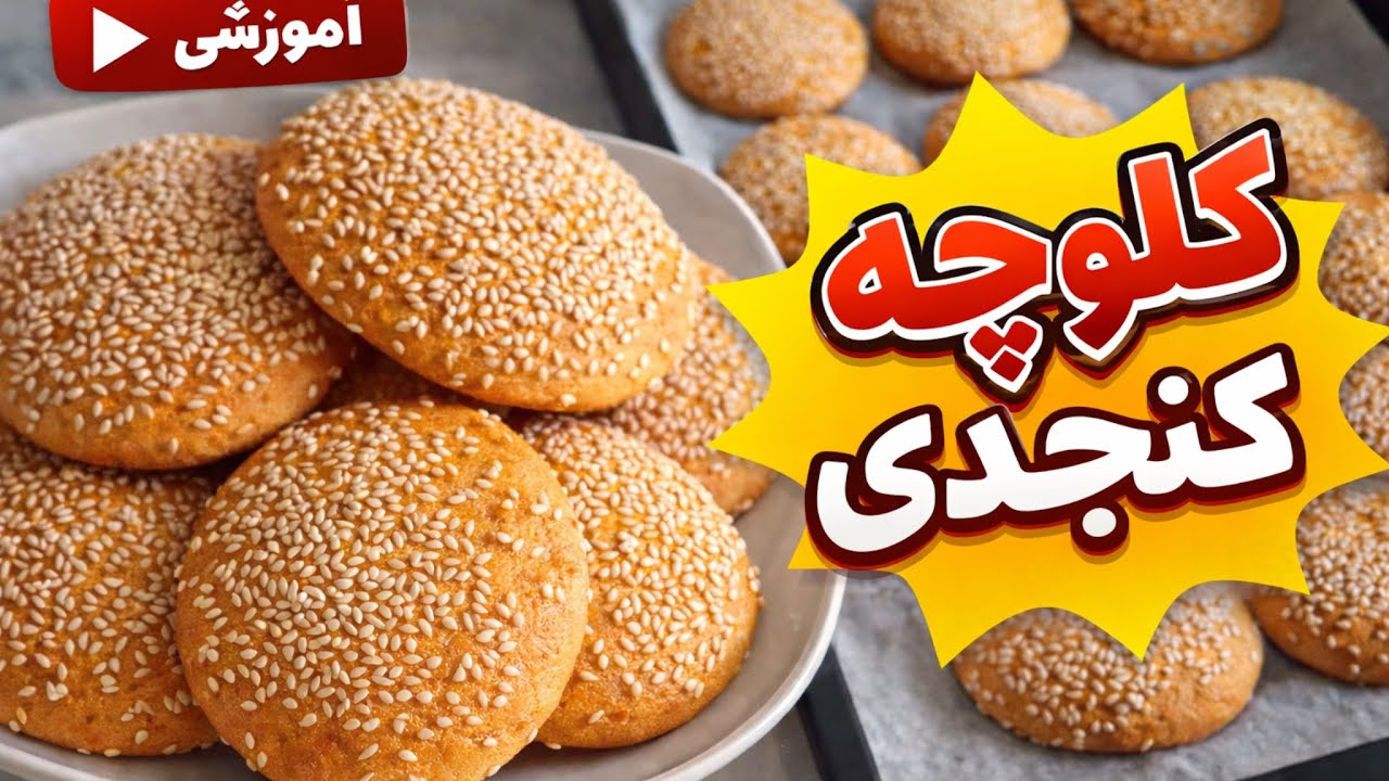 کلچه کنجدی Sesame cookies با ساده ترین روش 😋