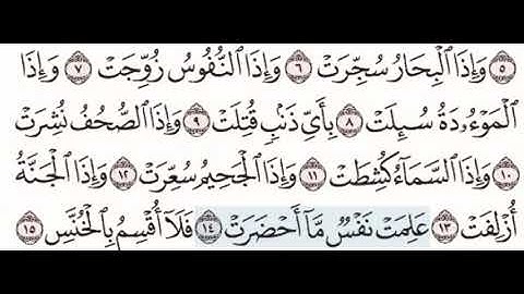 سورة التكوير ٨-١٤ للاطفال مع تكرار كل اية اربع مرات