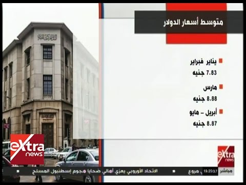 مال وأعمال تعرف على تحركات الدولار امام الجنيه المصرى فى 2016