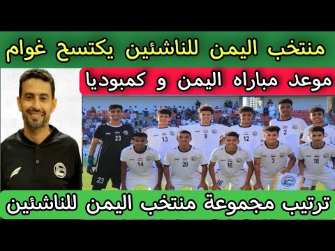 ملخص فوز منتخب اليمن للناشئين يكتسح غوام 0 10 تصفيات كاس آسيا للناشئين وموعد مباراة اليمن وكمبوديا