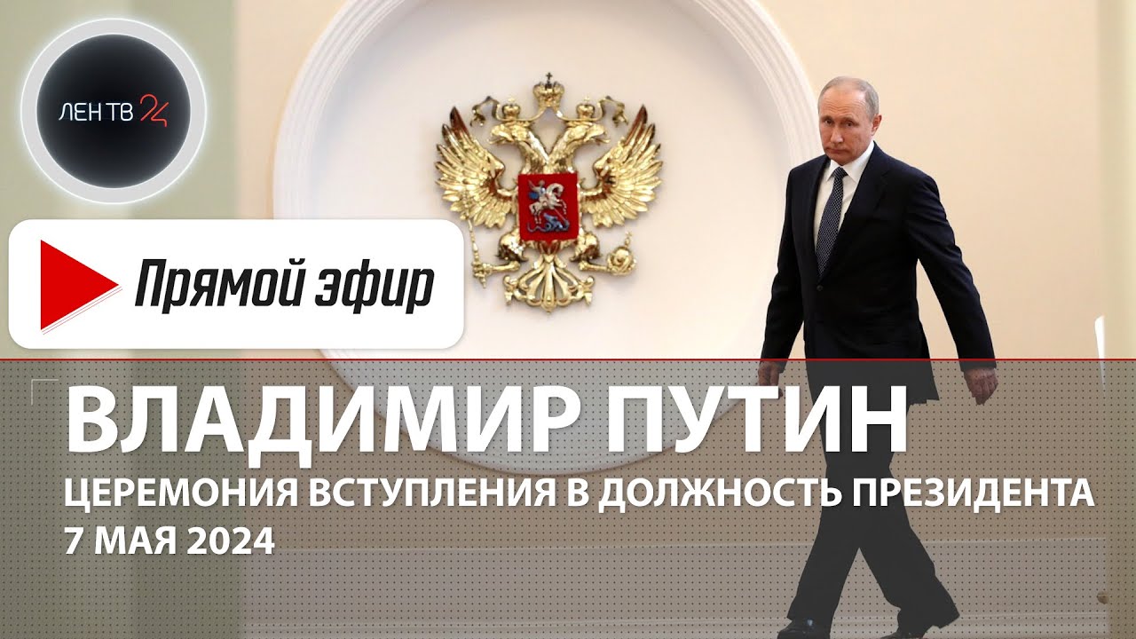 ⁣Инаугурация Президента Владимира Путина | Прямая трансляция | 7 мая 2024