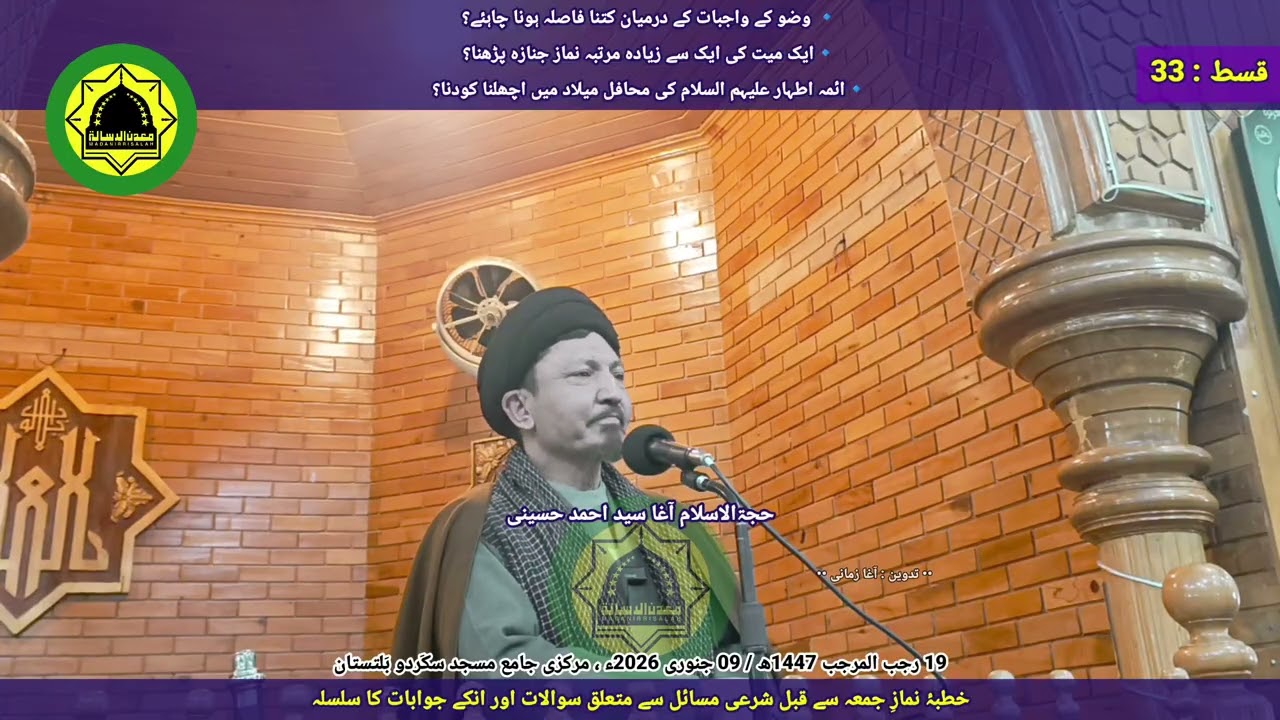 ائمہ اطہار''ع'' کی محافل میلاد میں اچھلنا کودنا ؟ فقہی سوالات کے جوابات  قسط 33  آغا سید احمد حسینی