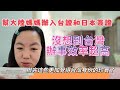 台灣護照可以省這麼多錢？幫大陸媽媽辦入台證和日本簽證，沒想到台灣辦事效率超高，辦完這些更加覺得台灣身份的珍貴了
